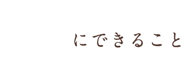 美遊'sにできること