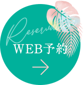 WEB予約