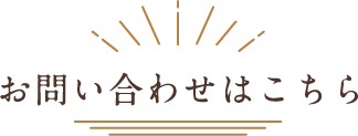 お問い合わせはこちら